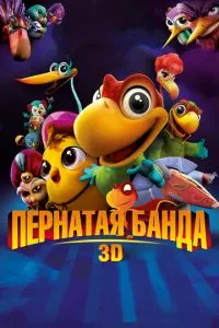 смотреть Пернатая банда (2013)