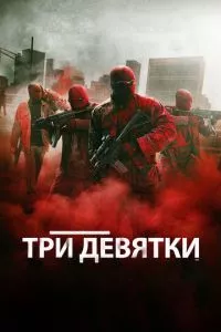 смотреть Три девятки (2015)