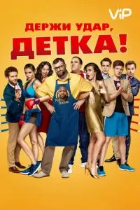 смотреть Держи удар, детка (2016)