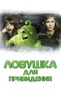 смотреть Ловушка для привидения (2015)