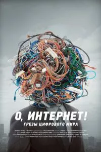 смотреть О, Интернет! Грезы цифрового мира (2016)