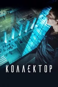 смотреть Коллектор (2016)