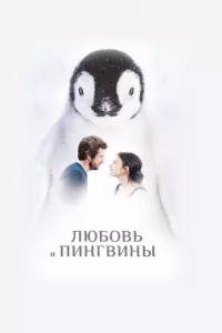 смотреть Любовь и пингвины (2016)