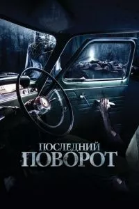 смотреть Последний поворот (2014)