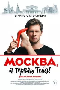 смотреть Москва, я терплю тебя (2016)