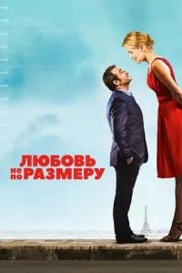 смотреть Любовь не по размеру (2016)