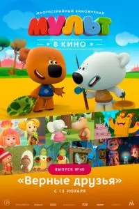 смотреть МУЛЬТ в кино. Выпуск №40. Верные друзья (2016)