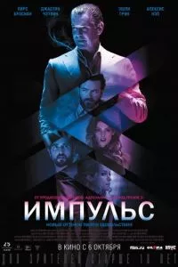 смотреть Импульс (2016)