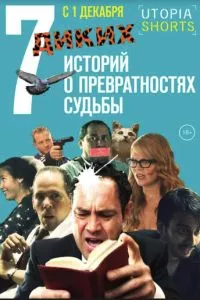 смотреть 7 диких историй о превратностях судьбы (2016)