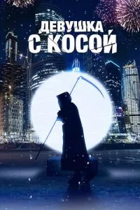 смотреть Девушка с косой (2017)