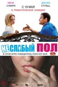 смотреть Неслабый пол (2014)