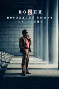 смотреть Козни. Последний сюжет Пазолини (2016)