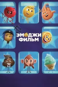 смотреть Эмоджи фильм (2017)