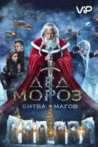 смотреть Дед Мороз. Битва Магов (2016)