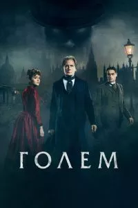 смотреть Голем (2016)