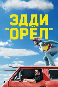 смотреть Эдди «Орёл» (2015)