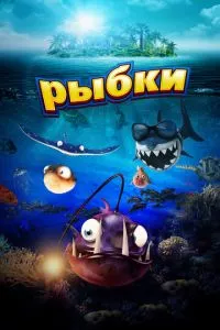 смотреть Рыбки (2016)