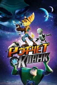 смотреть Рэтчет и Кланк: Галактические рейнджеры (2015)