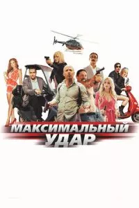 смотреть Максимальный удар (2017)