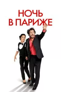 смотреть Ночь в Париже (2016)