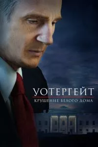 смотреть Уотергейт. Крушение Белого дома (2017)