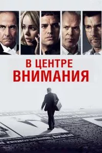 смотреть В центре внимания (2015)