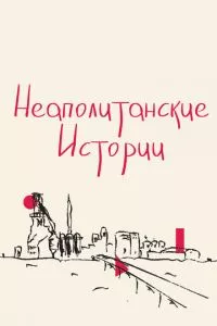 смотреть Неаполитанские истории (2015)