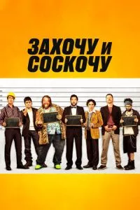 смотреть Захочу и соскочу (2014)