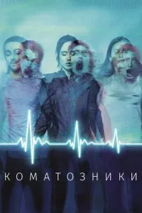 смотреть Коматозники (2017)