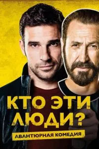 смотреть Кто эти люди? (2015)