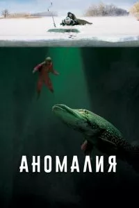 смотреть Аномалия (2017)