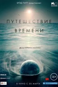 смотреть Путешествие времени (2015)