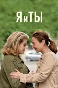 смотреть Я и ты (2017)