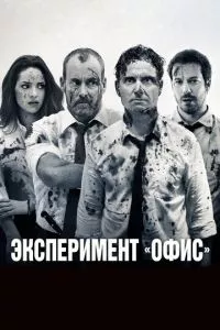 смотреть Эксперимент «Офис» (2017)