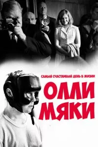 смотреть Самый счастливый день в жизни Олли Мяки (2016)