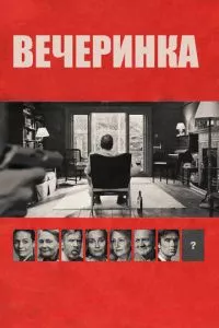 смотреть Вечеринка (2017)