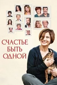 смотреть Счастье быть одной (2016)