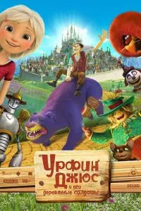 смотреть Урфин Джюс и его деревянные солдаты (2017)