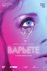 смотреть Варьете (2017)