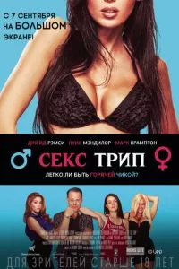 смотреть Секс трип (2016)