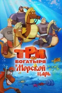 смотреть Три богатыря и Морской царь (2016)