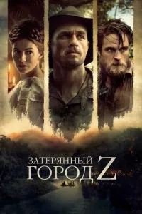 смотреть Затерянный город Z (2016)