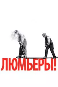 смотреть Люмьеры! (2016)