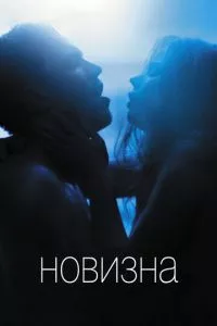 смотреть Новизна (2017)