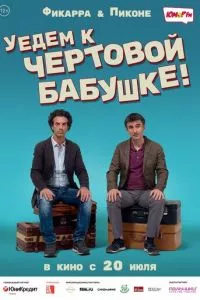 смотреть Уедем к чёртовой бабушке (2014)