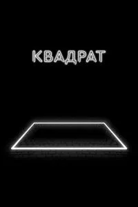 смотреть Квадрат (2017)