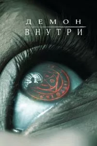 смотреть Демон внутри (2016)