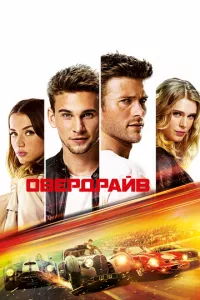 смотреть Овердрайв (2016)