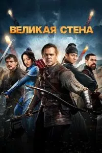 смотреть Великая стена (2016)