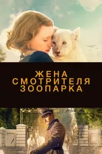 смотреть Жена смотрителя зоопарка (2017)